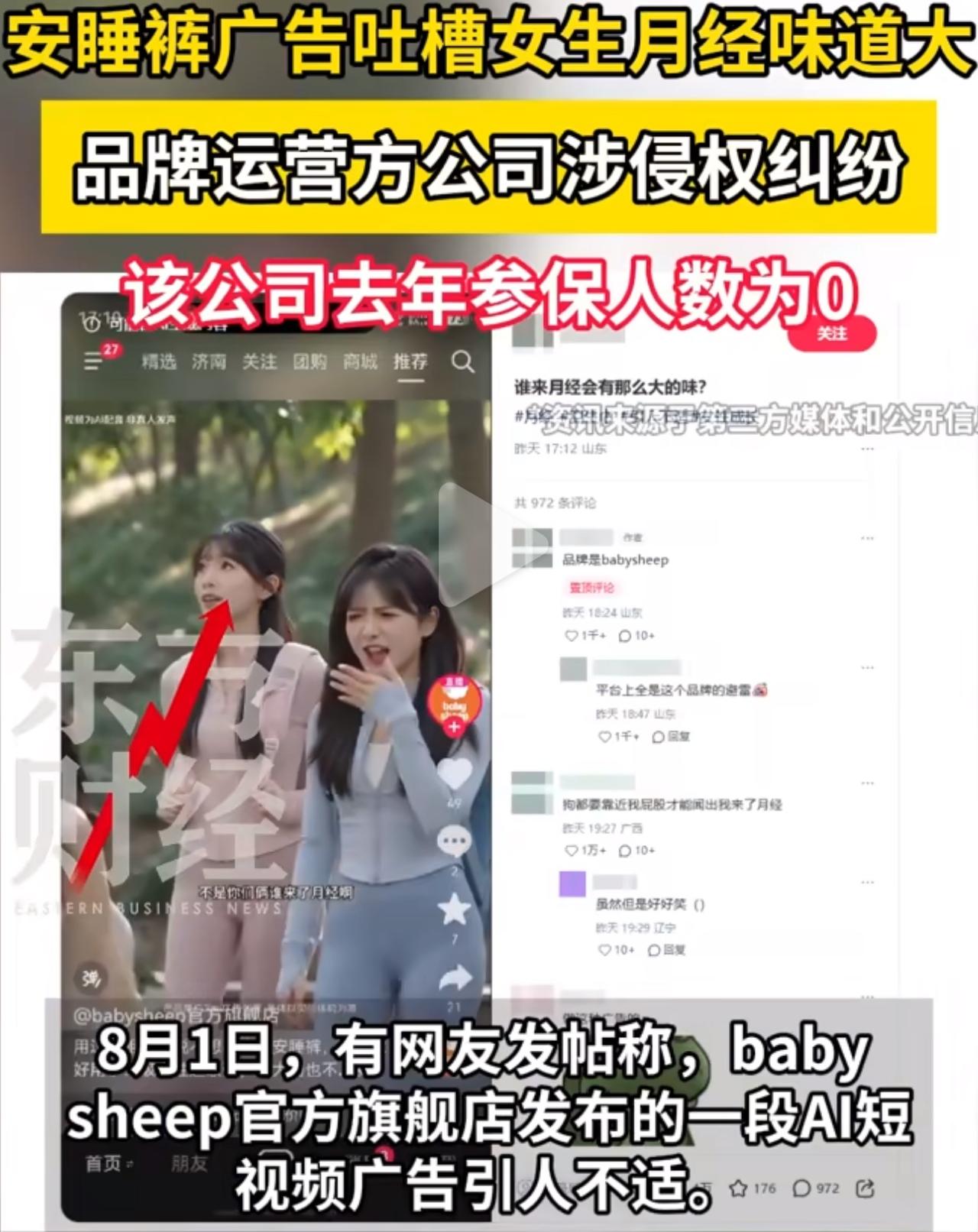 大家都刷到Baby Sheep那条争议广告了吧？视频里几个女生一起走路，有人直接