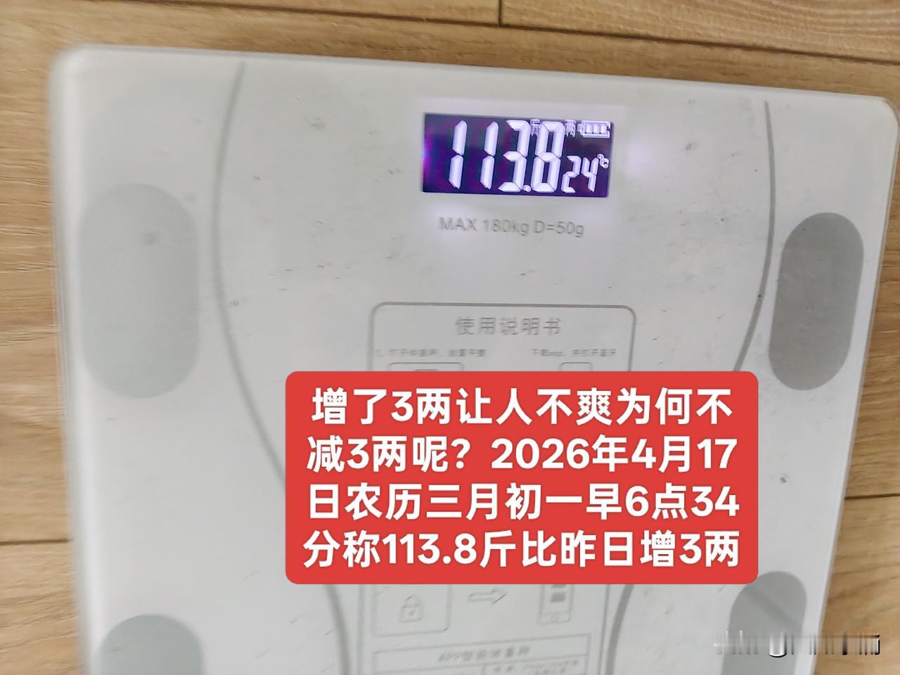 体重又增了3两，让人心情很不爽，为什么不减3两呢？
处处小心，时时没防，步步惊心
