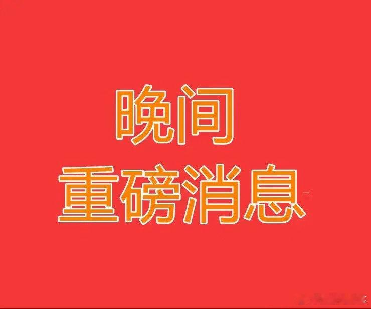 2026.5.12晚间上市公司重大事项公告【二】：一、重大事项公告：1、中微半导