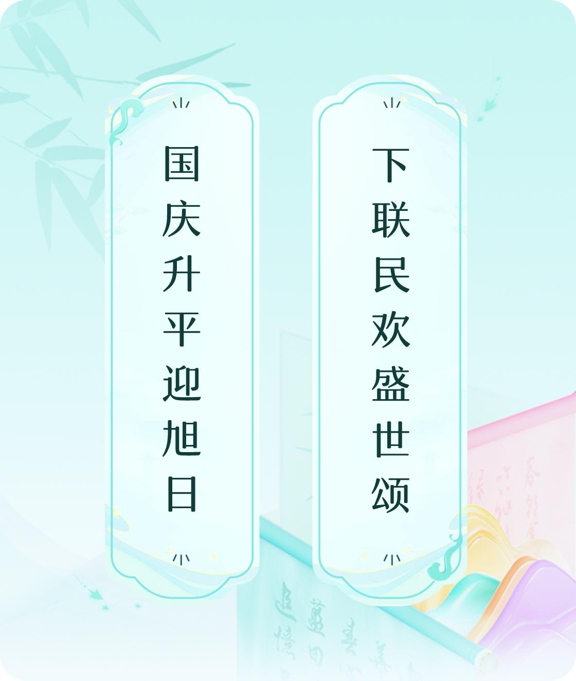 #对对联飞花令#上联：国庆升平迎旭日，下联：下联民欢盛世颂。我正在参与【对对联 