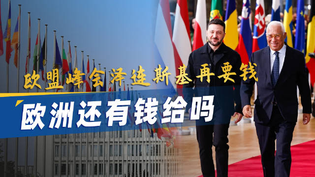 泽连斯基再要700亿，欧洲各国还有钱给吗#烽火问鼎计划# #泽连斯基要求欧盟再给700亿# ​