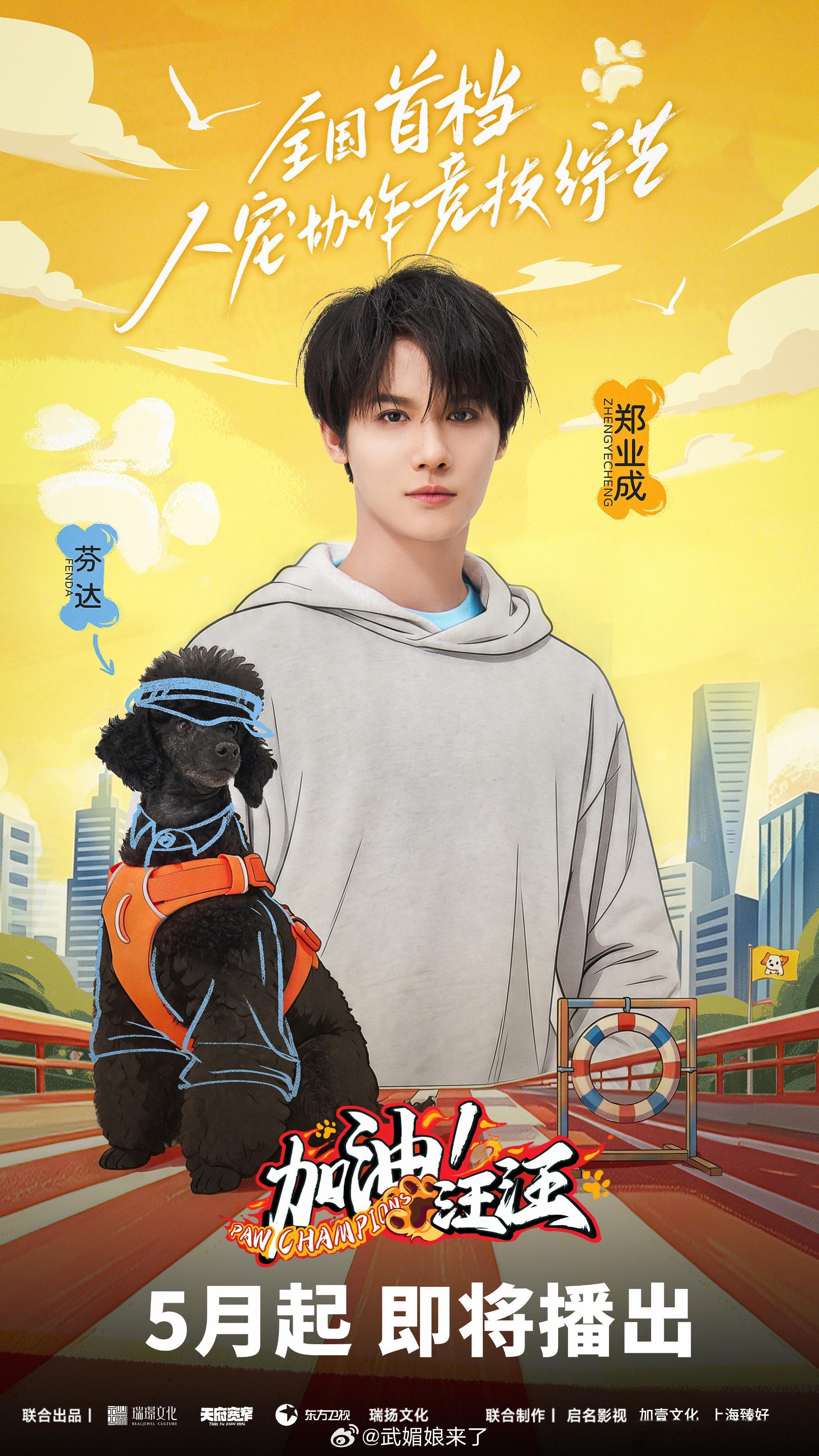 加油汪汪官宣郑业成官宣全国首档人宠协作竞技综艺《加油汪汪》 感觉会很有意思，期待