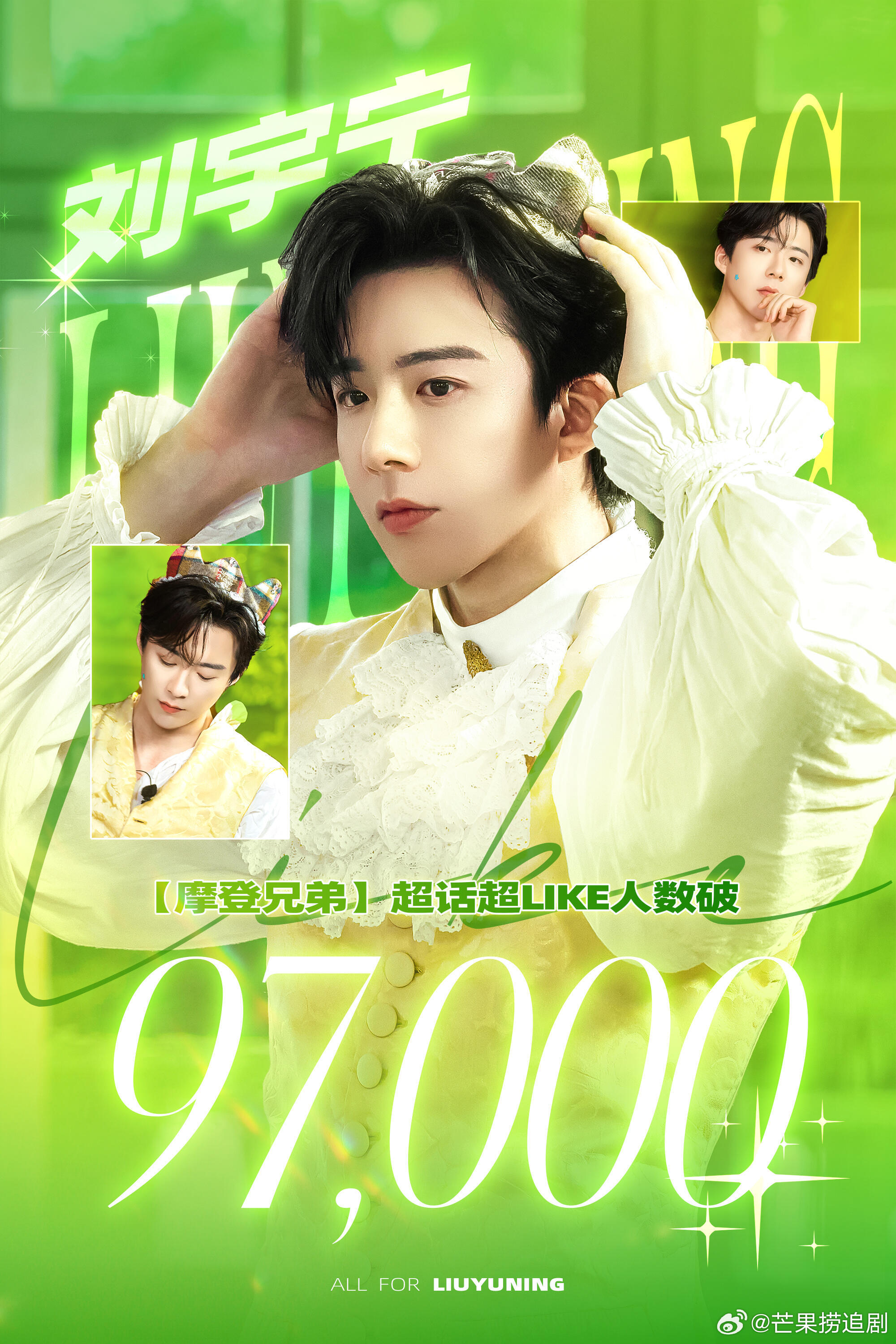 刘宇宁超like破97000了，实绩、商务、铁粉全都要了 