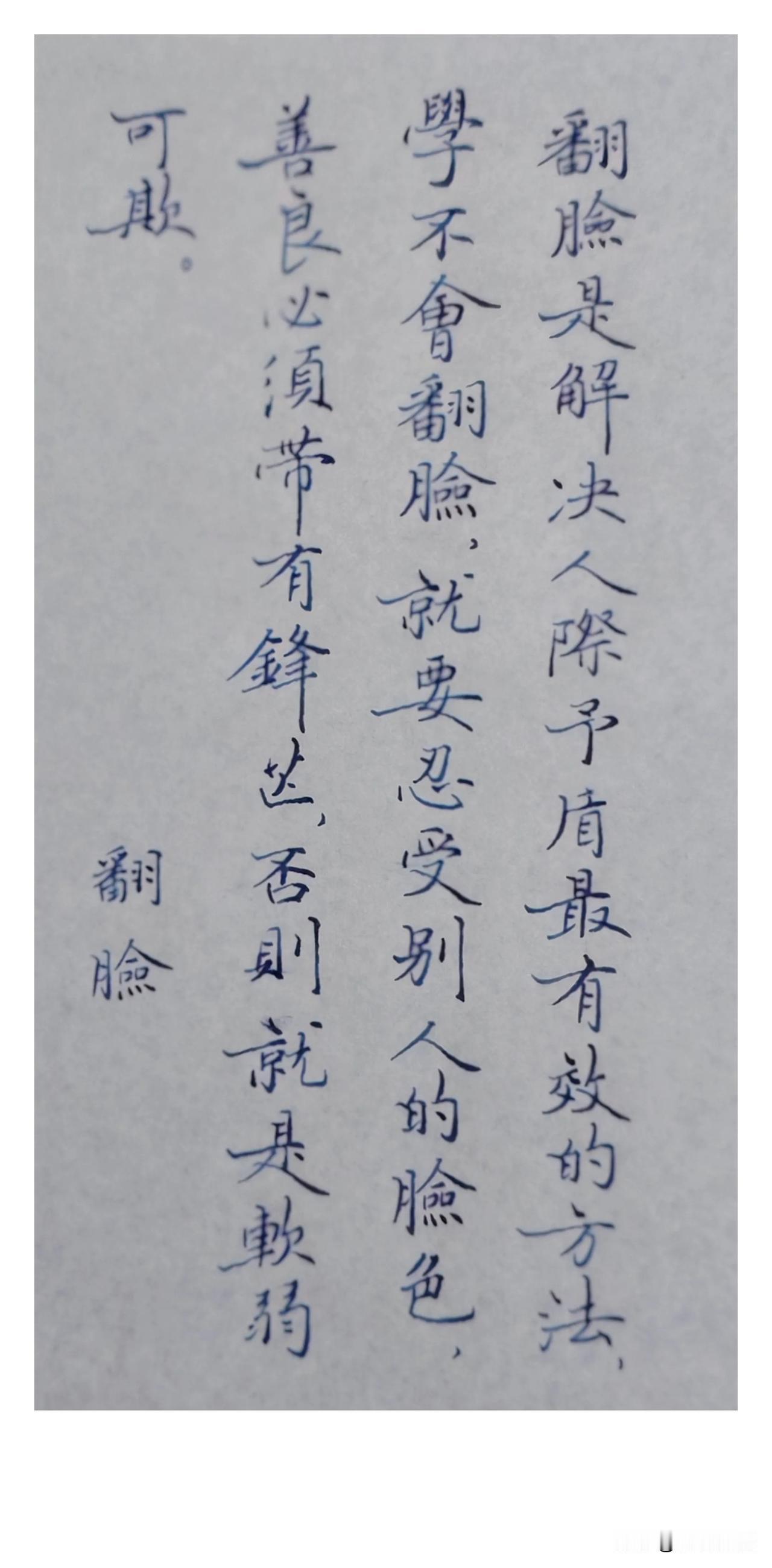 翻脸

翻脸是解决人际矛盾
最有效的方法，
学不会翻脸，
就要忍受别人的脸色，