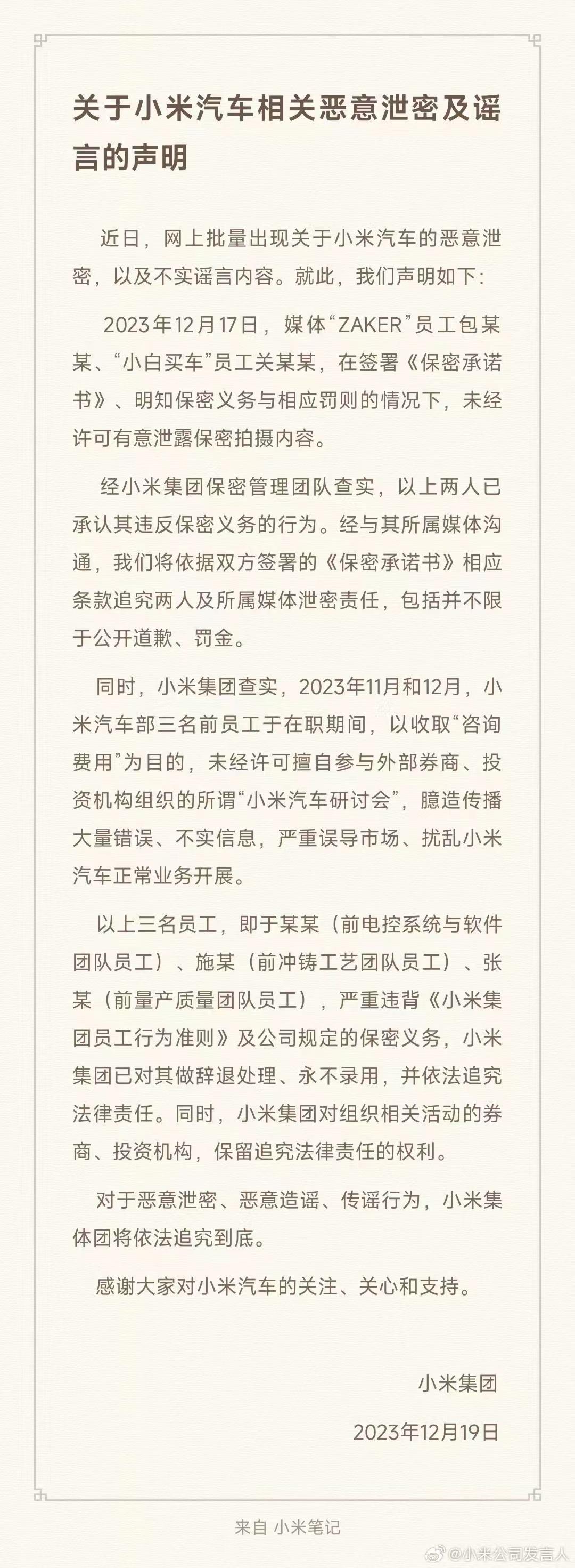 小米汽车泄密的公告出来了

很多人还觉得小米是「官泻」，我只能说你压根不了解小米