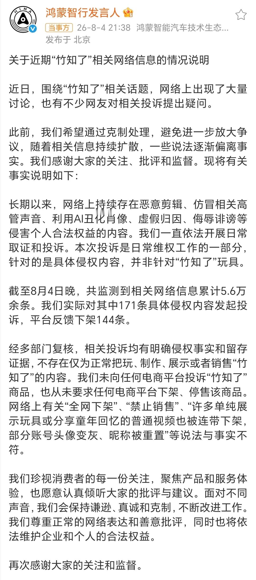鸿蒙智行回应竹知了事件总感觉现在的AI没有给应用在正确的地方，真心需要好好的管管