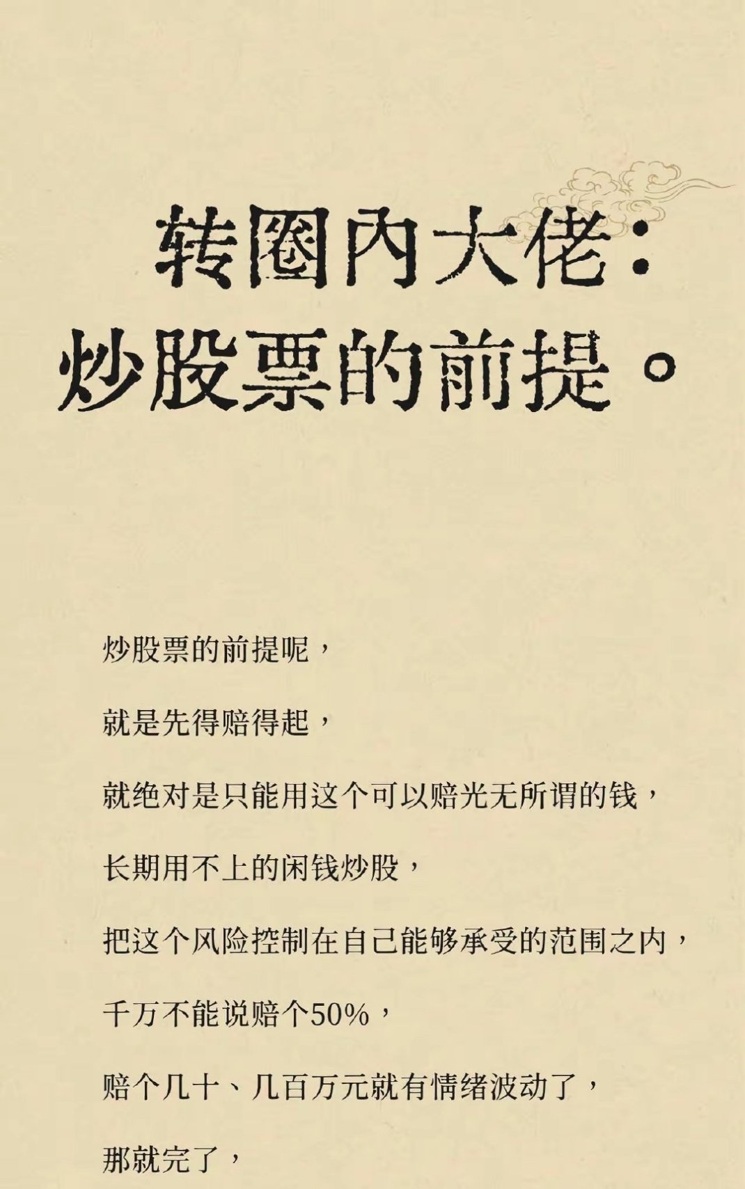 转圈内大佬：炒股票的前提。 ​​​