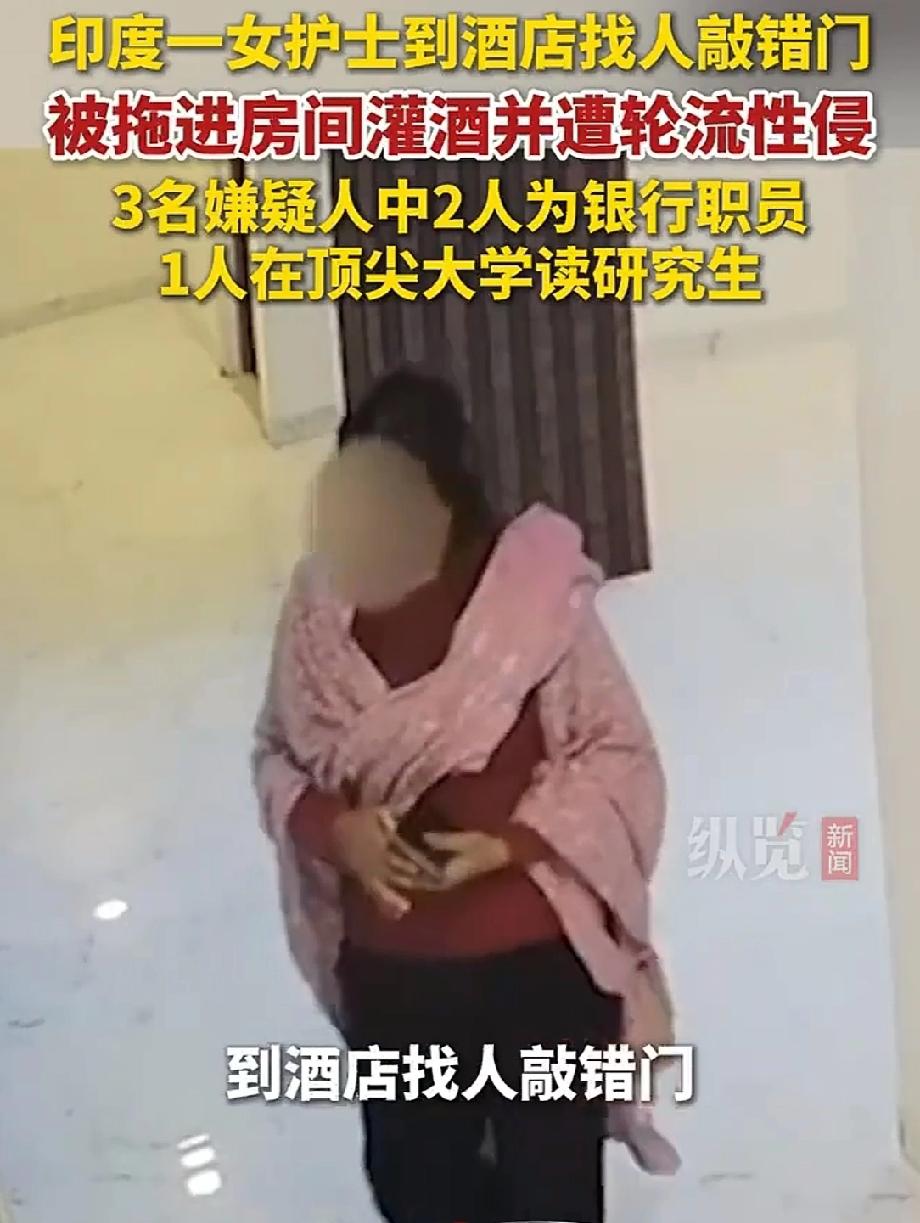 印护士酒店找人敲错门被拖进房侵害！ 印度这起护士敲错门被侵害的事件太让人愤怒了！