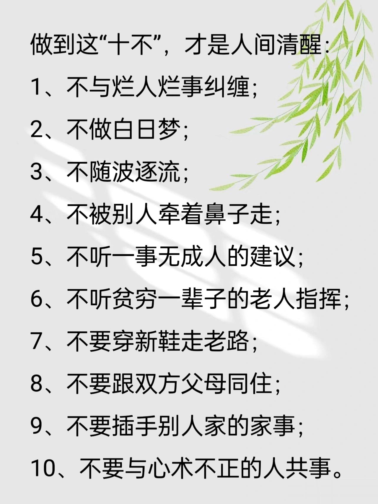做到这“十不”，才是人间清醒！ ​​​