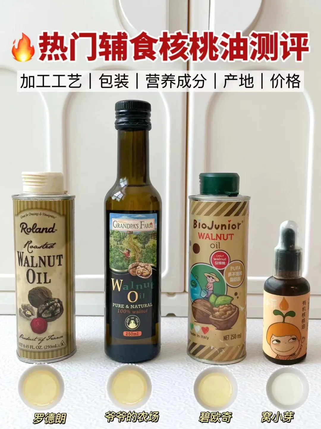 宝宝第一口油吃什么油？四款核桃油测评！