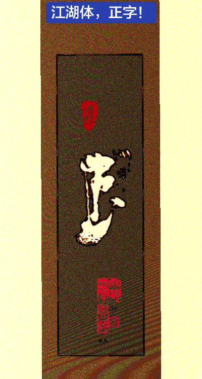 江湖体，正字！   ！