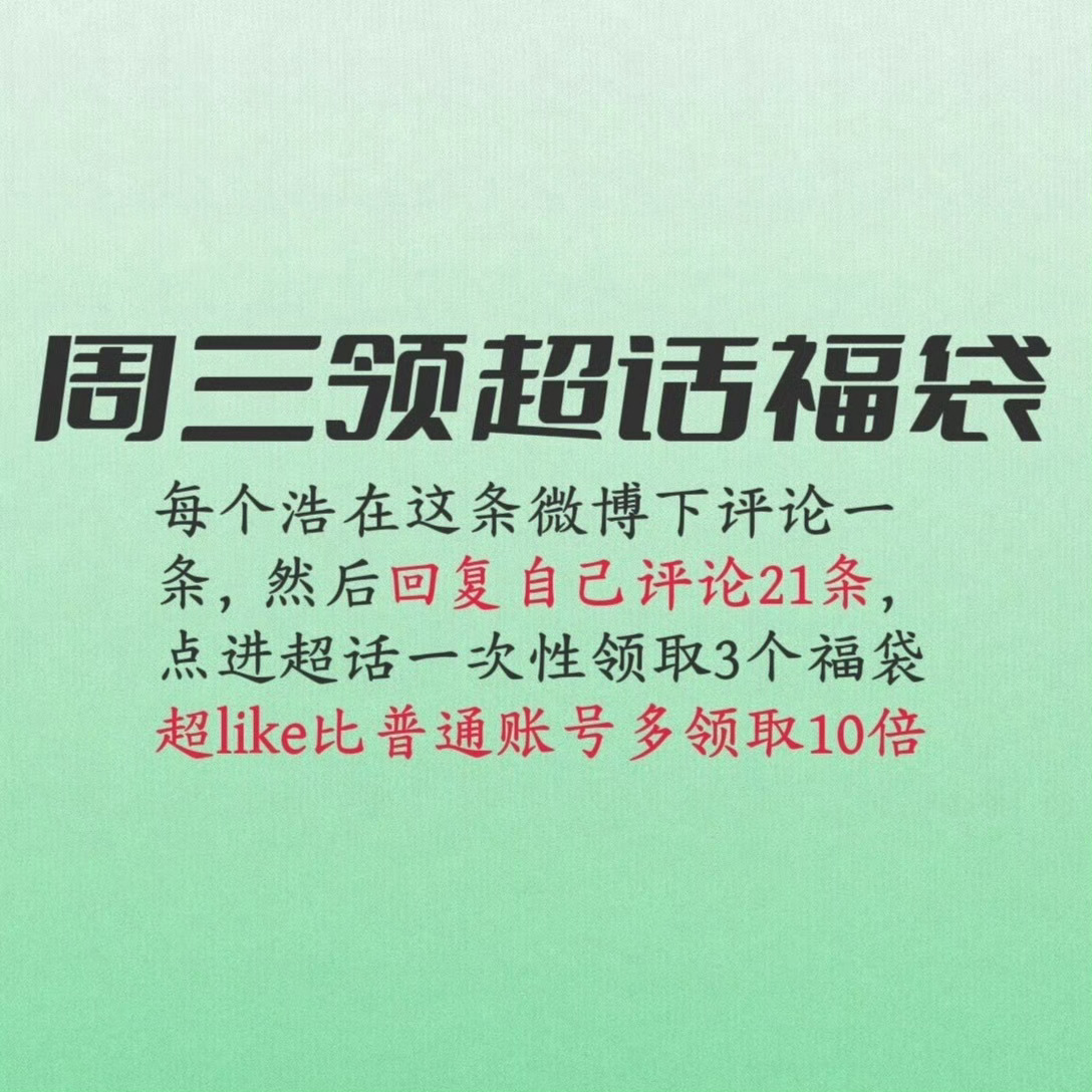 宝宝们周三记得领福袋，助力超话热度不要看超话热度高就不领取，多多互动起来，多多益