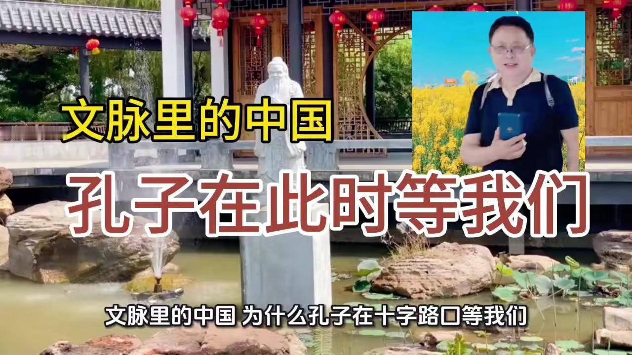 孔子为何在此等我们？🤔为什么说孔子一直在等我们？工业文明时代，文化融合是必然趋