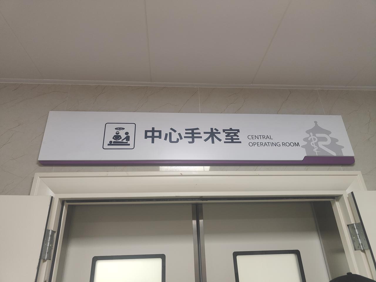 女孩子，你经历过父母手术前签字手抖的时刻吗？

此时此刻，站在手术室的门外，旁边