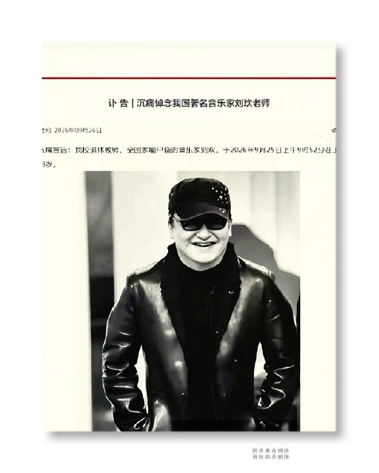 接连送别三位前辈，刘欢老师一路走好

手机弹出推送的那一刻心里猛地一沉，赶紧翻找