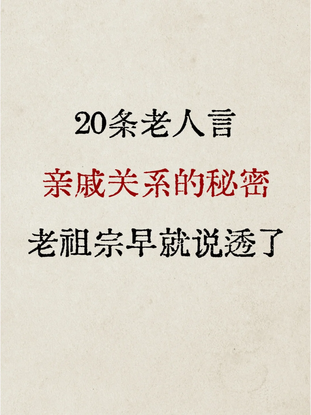 亲戚关系的老话！老祖宗早就总结好了