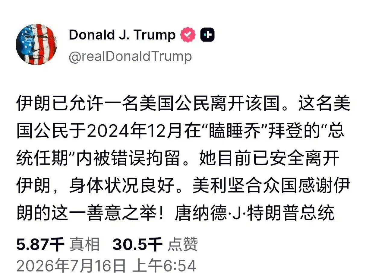 原因是犯人心脏病发作，说明伊朗比美国人道

特朗普感谢伊朗放人 特朗普发文称，伊