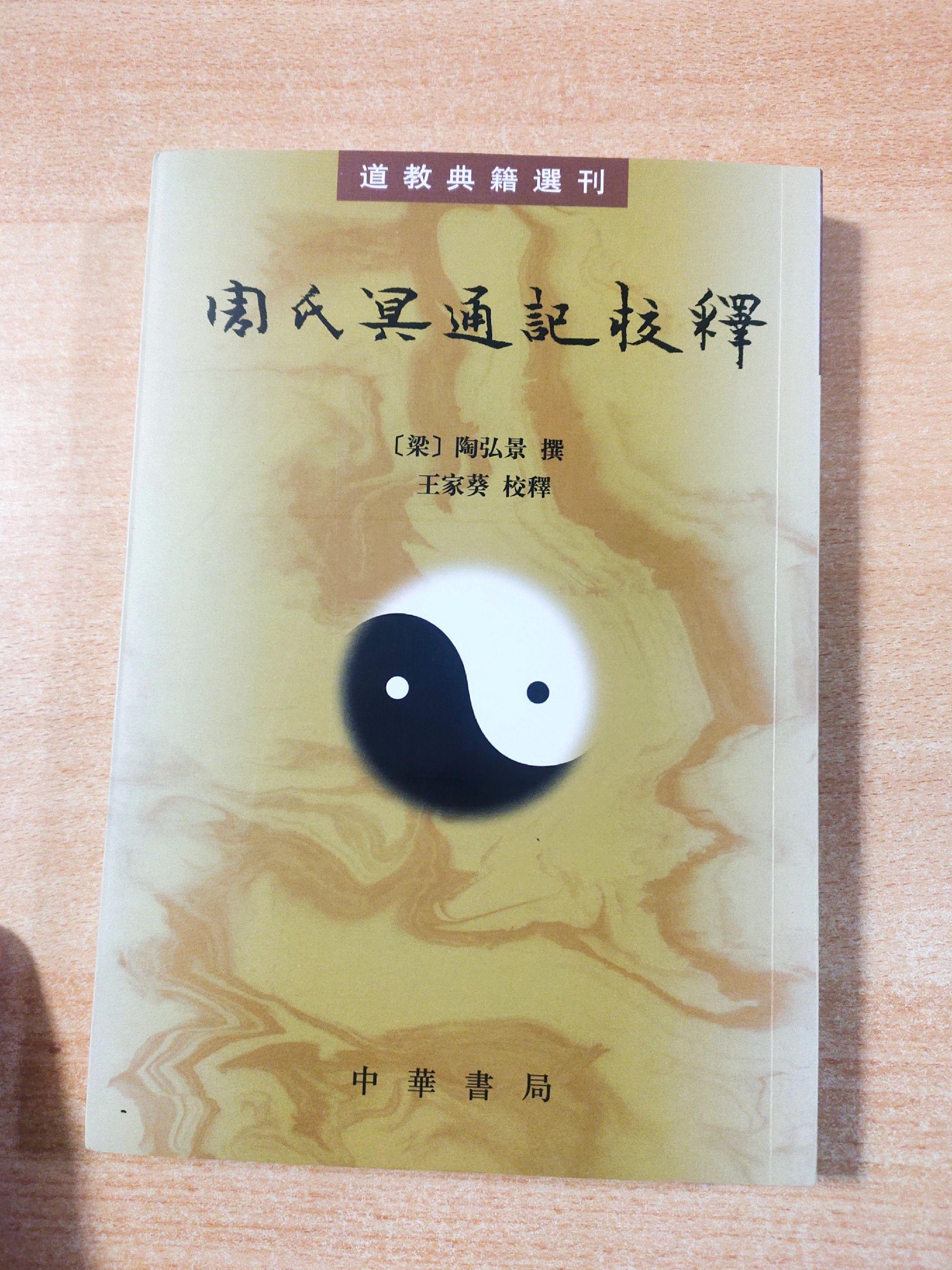 《周氏冥通记校释》，原著：周子良，撰写：陶弘景
