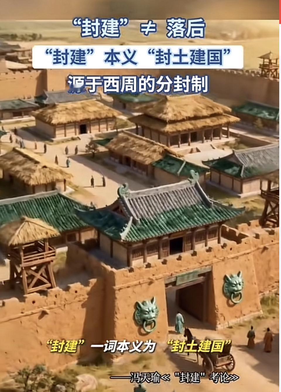 很多人觉得“封建”就是落后、陈旧的代名词，其实大错特错。“封建”最早出自《诗·商
