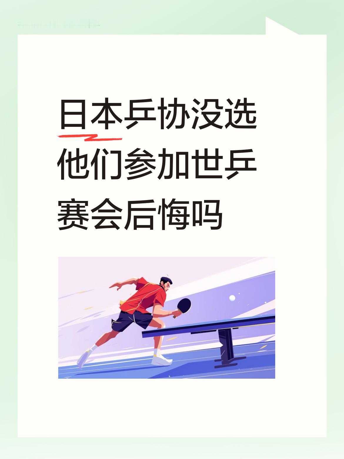 日本乒协没选他们参加世乒赛会后悔吗没啥后悔的，谁都有输有赢的时候，谁像国人啊向鹏