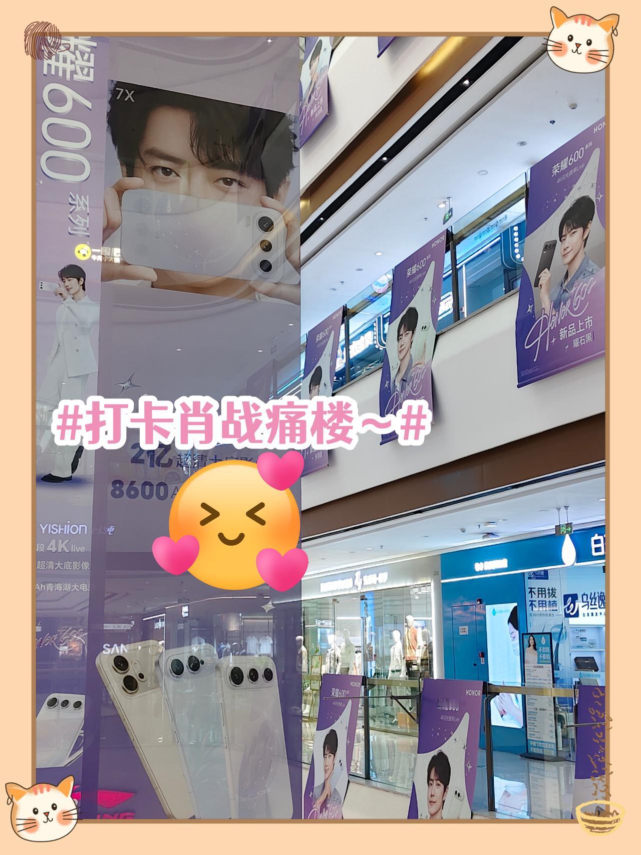 是谁还没打卡肖战同款荣耀600pro？

专门去打卡了肖战痛楼😆
整栋楼都是肖