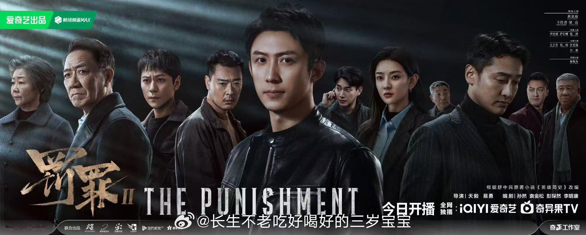 爱奇艺公告连续四年运营盈利谁能想到《罚罪》成了爱奇艺第二个两季热度破万的系列啊！