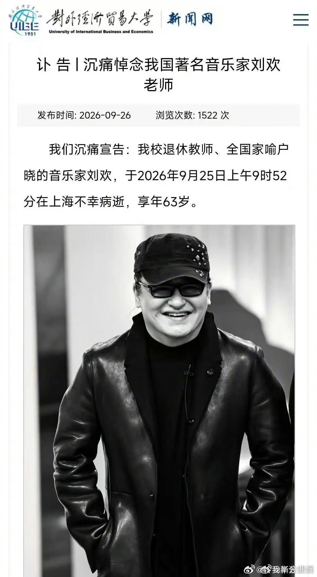 刘欢去世不成立治丧委员会著名音乐家于2026年9月25日上午9时52分在上海病逝