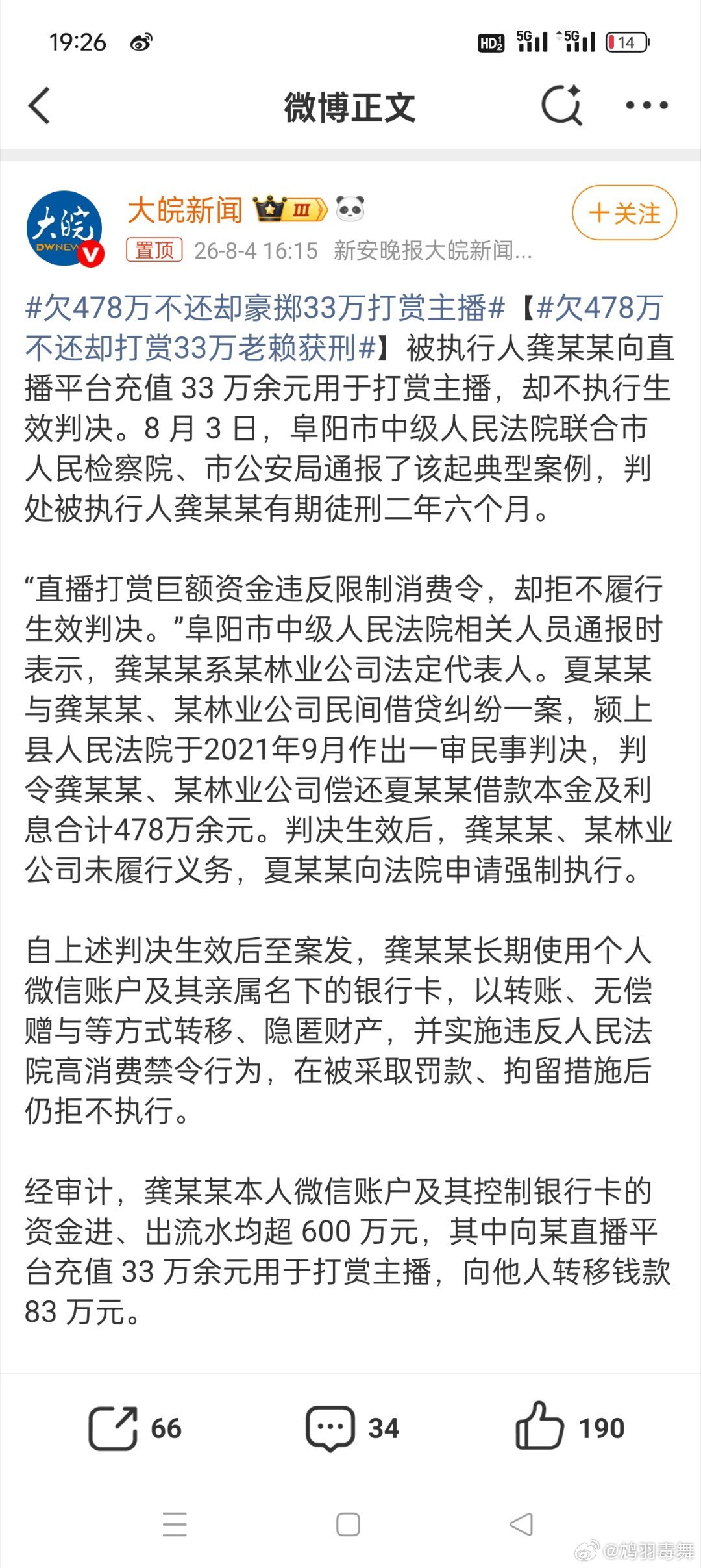 欠478万不还却豪掷33万打赏主播这也太过分了，被执行人龚某某向直播平台充值33