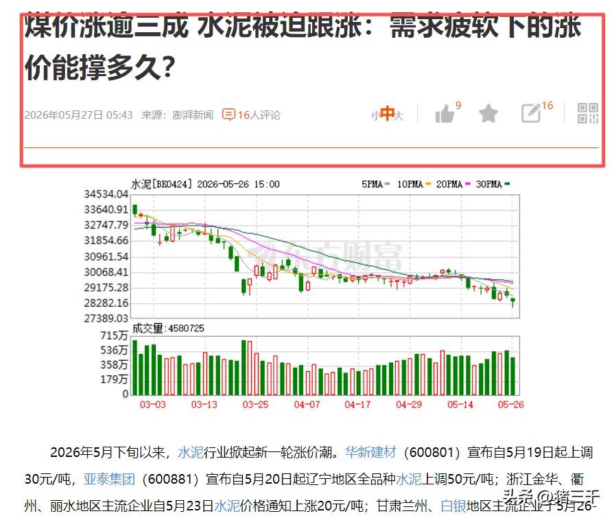 煤价涨逾三成、水泥被迫跟涨！
这条基本面消息看点不在水泥在煤炭，
煤炭能源仍然占