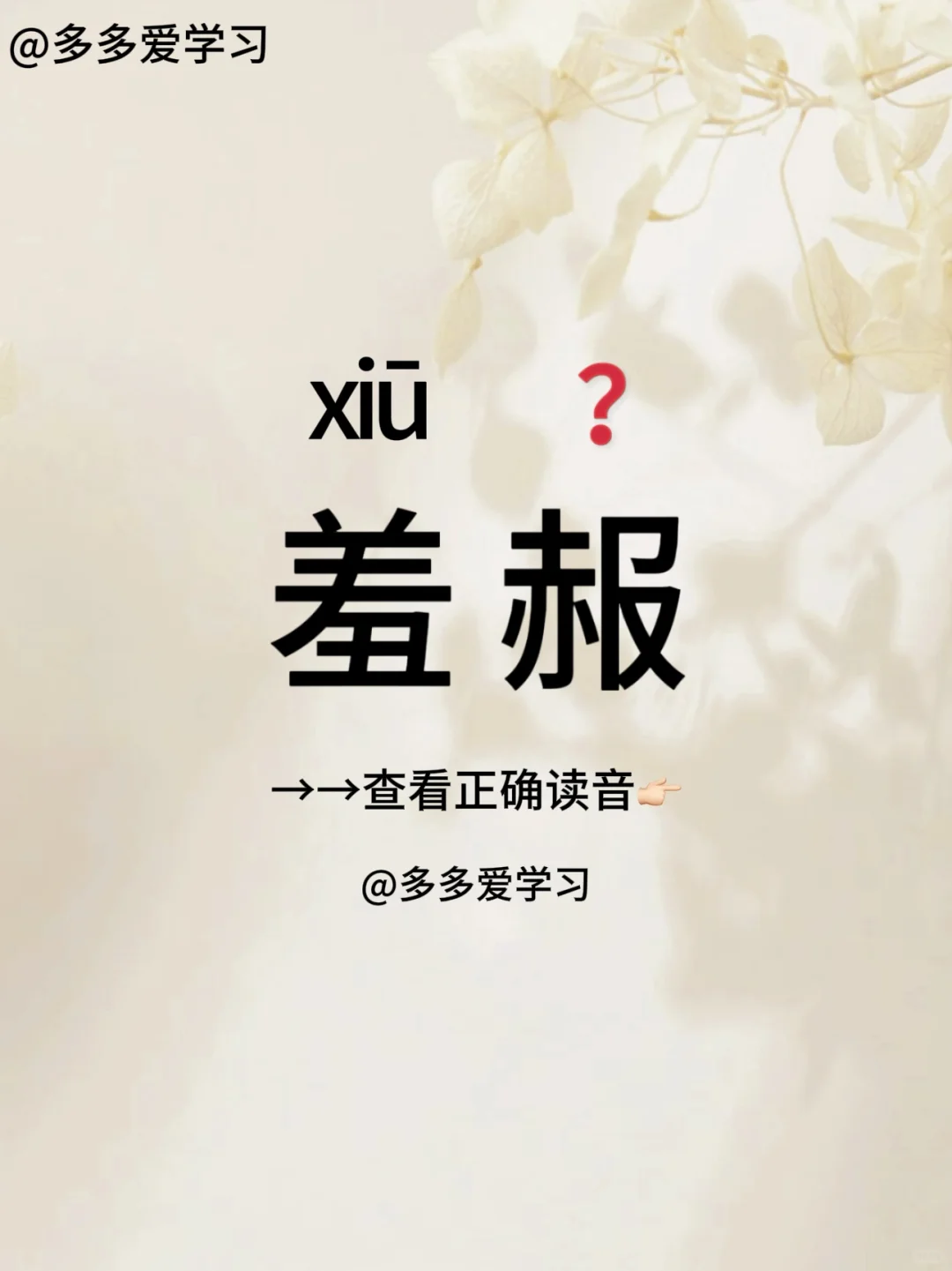 羞赧——你读对正确读音了吗 🍇羞赧 🍇释义：害羞脸红的样子 🍇 ...