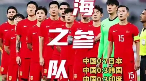中国男足
彻底无缘2026世界杯
中国0:7日本
中国0:3韩国
中国0:3印度