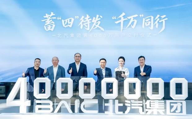 北汽集团官宣累计用户交付规模突破4000万，北汽集团党委书记、董事长、首席产品官