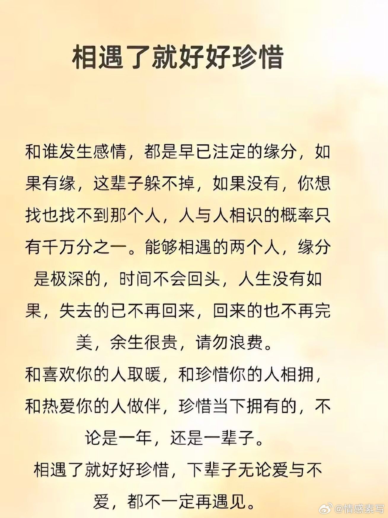 情感 和谁发生感情，都是早已注定的缘分，如果有缘，这辈子躲不掉，如果没有，你想找