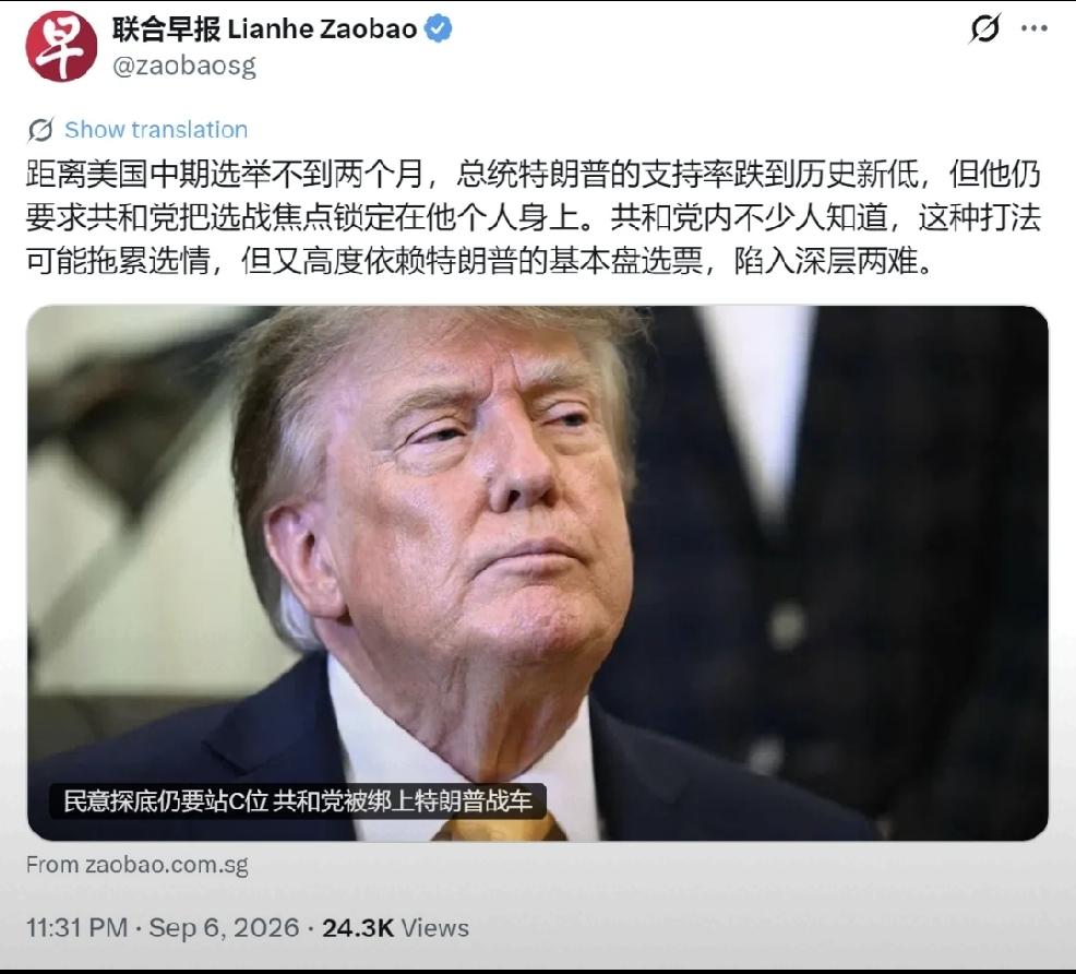 2026年9月7日，转发新加坡媒体联合早报9月6日报道，距离美国中期选举不到两个