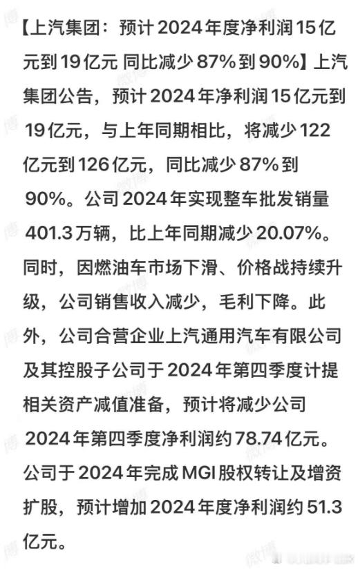 上汽集团：预计2024年净利润15-19亿，同比下降87-90%。不知道说什么了