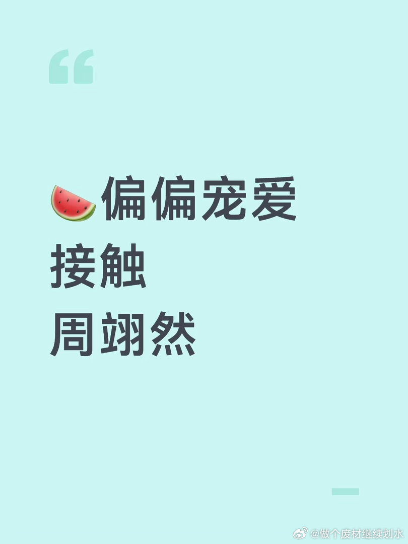 🍉偏偏宠爱接触周翊然周翊然｜ 