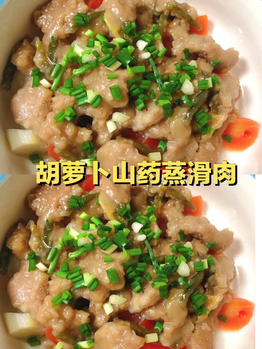 1岁➕宝宝｜胡萝卜山药蒸滑肉 简单的离谱