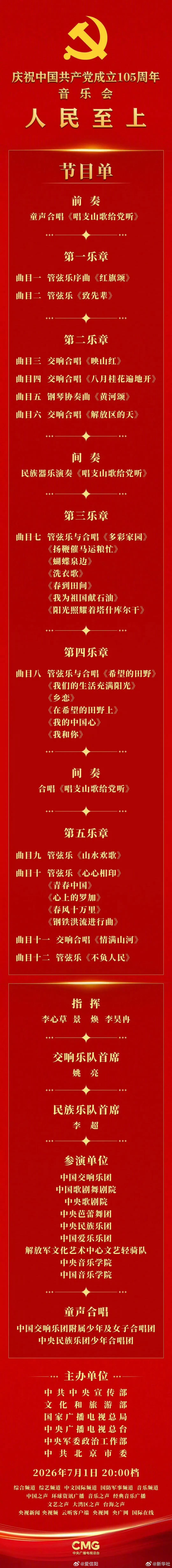 人民至上音乐会【庆祝建党105周年音乐会节目单】庆祝中国共产党成立105周年音乐