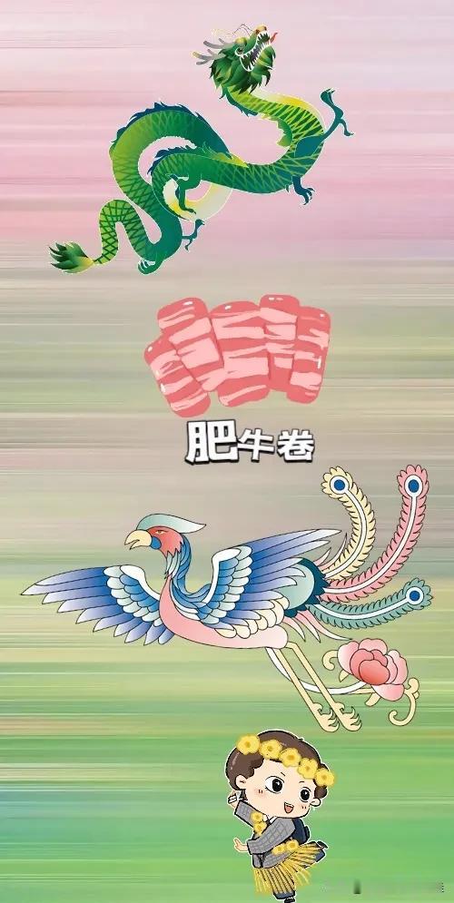 一条龙 许多肥牛卷 一只凤凰 女孩跳舞💃，打一成语———————
图中有龙🐉