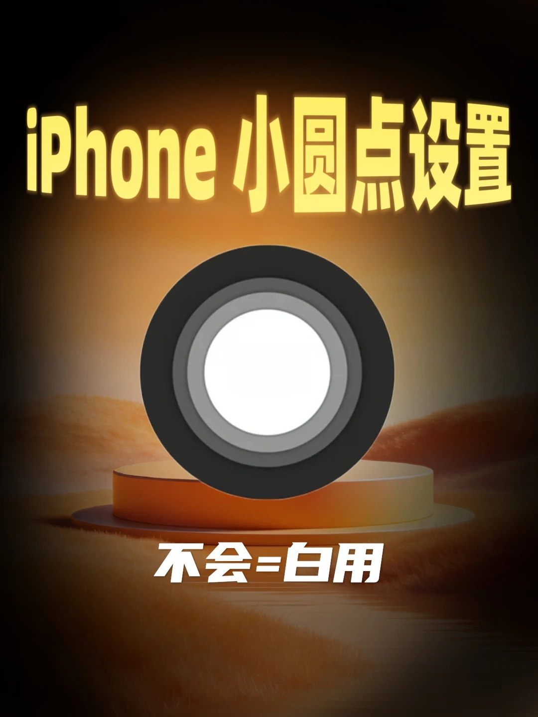 iPhone小圆点你会用吗？