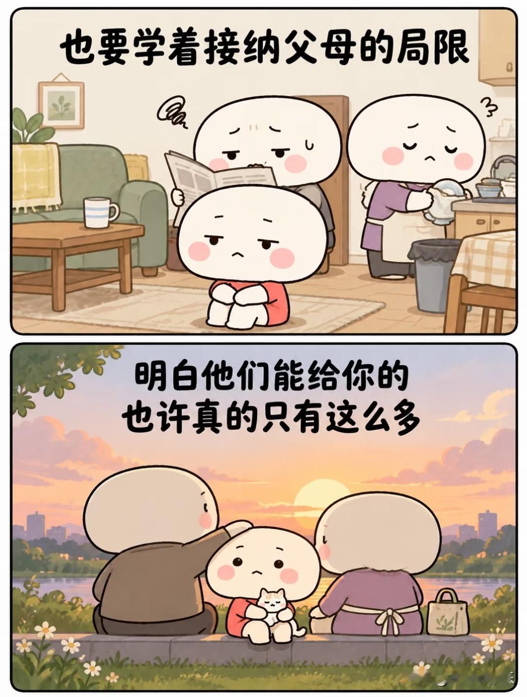 也要学着接纳父母的局限
 
长大以后才慢慢懂得，人生很重要的一课，是学会接纳父母