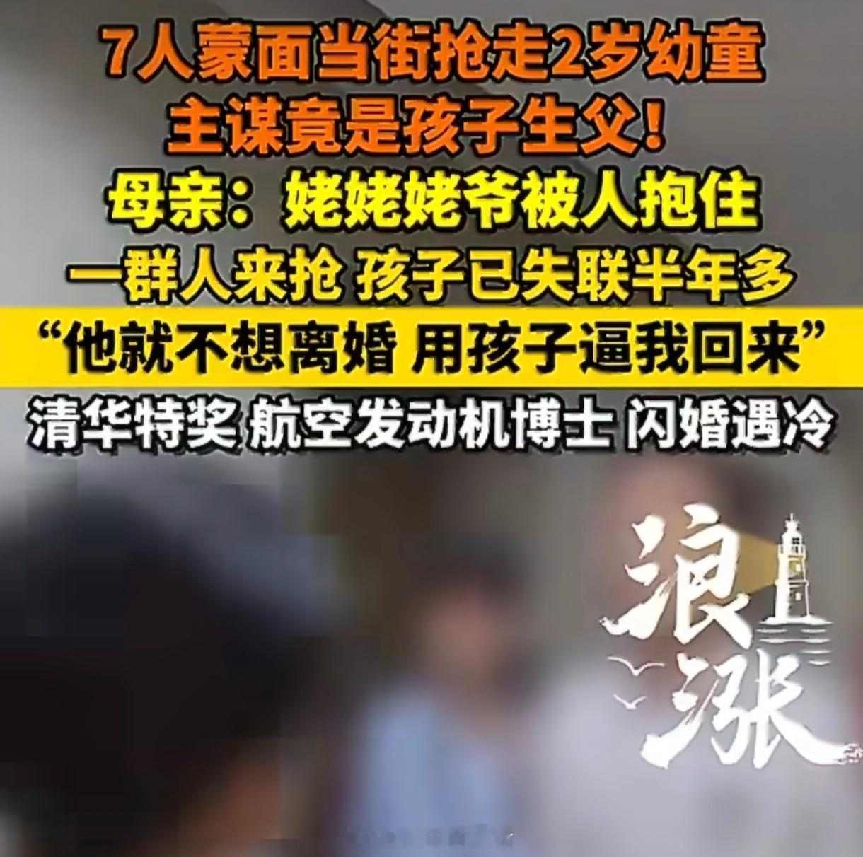 7人蒙面当街抢走2岁幼童主谋是生父“抢孩子”闹剧频发，暴露了部分人对法律与亲情的