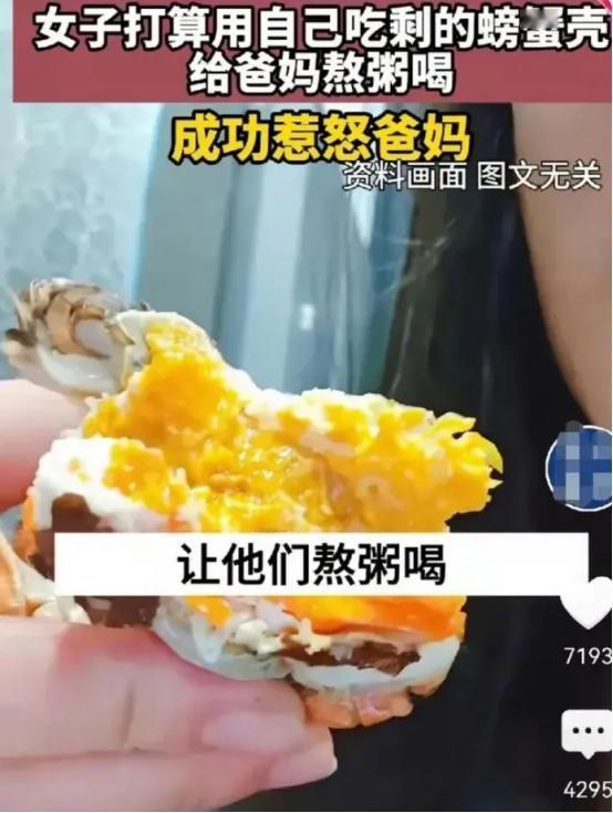 10月26日，浙江一女子将吃剩下的螃蟹壳带给父母，想让他们熬粥喝补补钙，结果却被