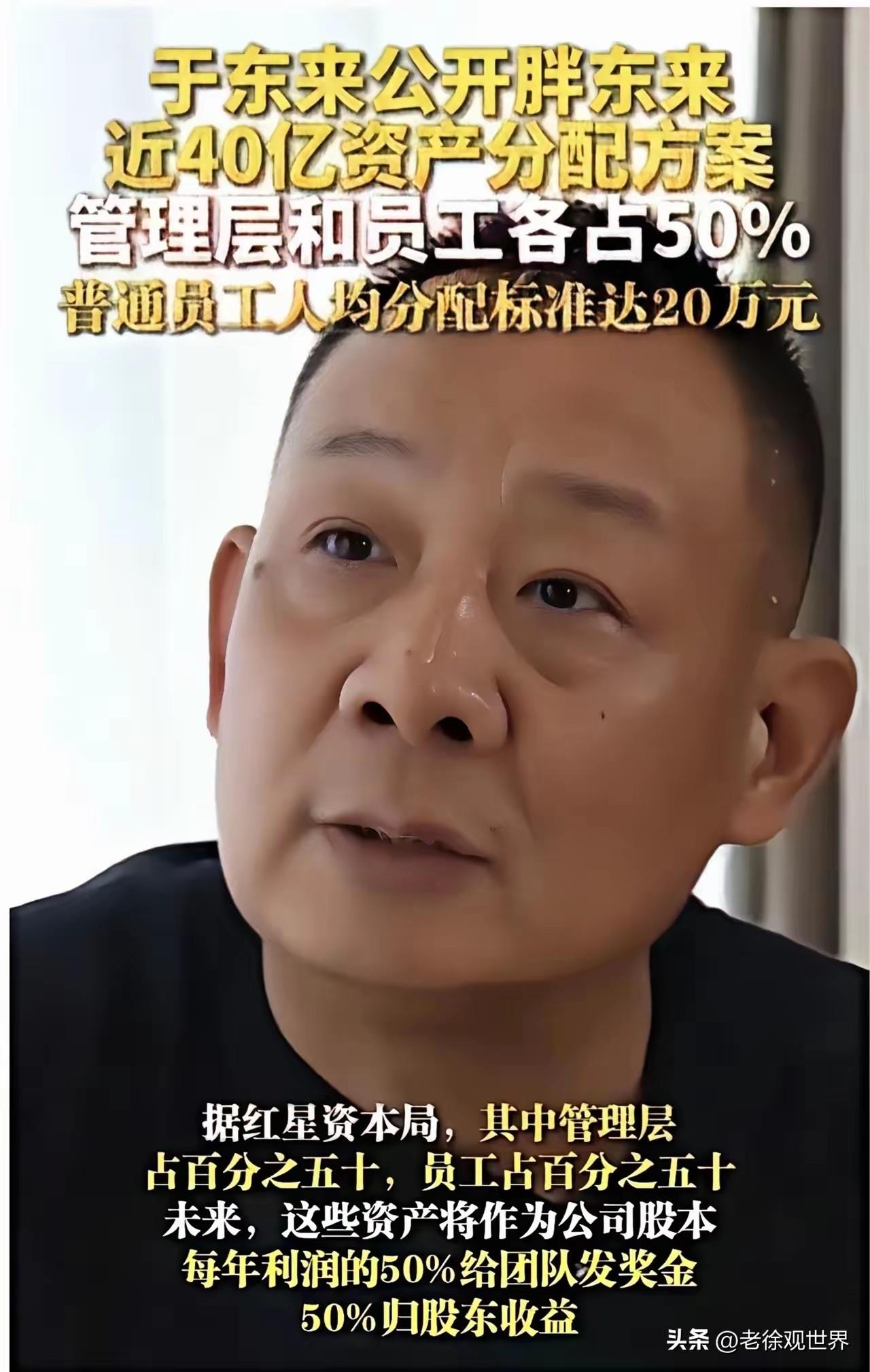 于东来公开胖东来近40亿资产分配方案，管理层与员工各占50%，普通员工人均可分配