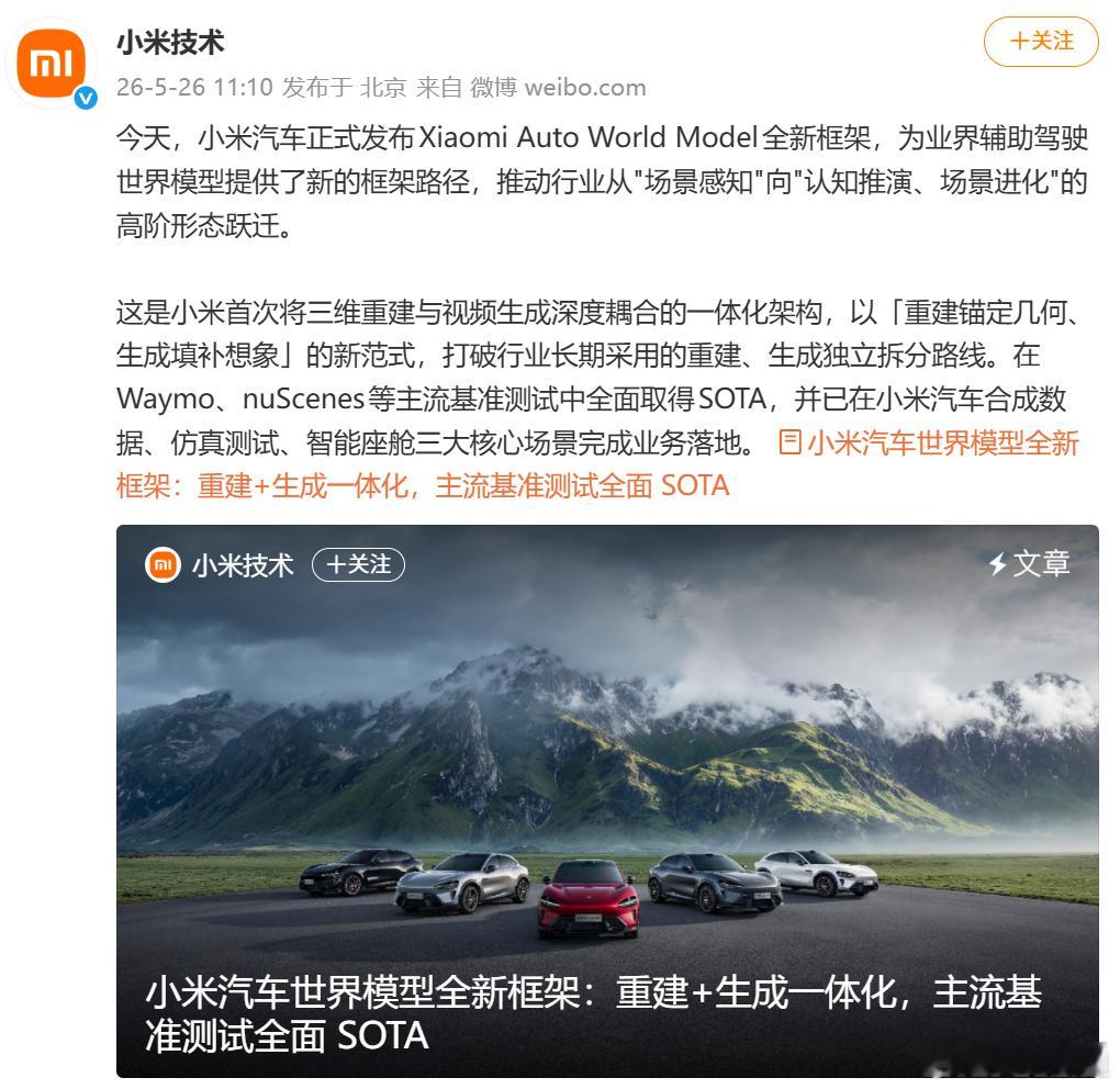 小米汽车发布世界模型全新框架小米这次在智驾世界模型上，走出了一条全新的路子，把重