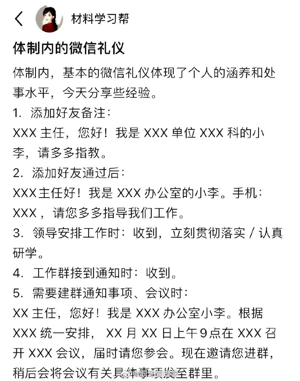 体制内的微信礼仪 :
