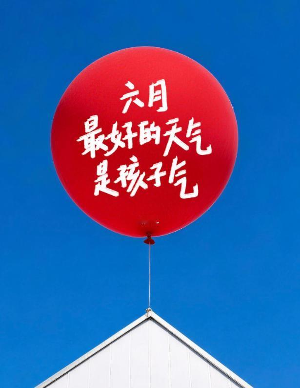六月
回归儿童的纯粹！
愿我们都能保持儿童的
天真、勇敢、好奇心与探索欲！
祝大