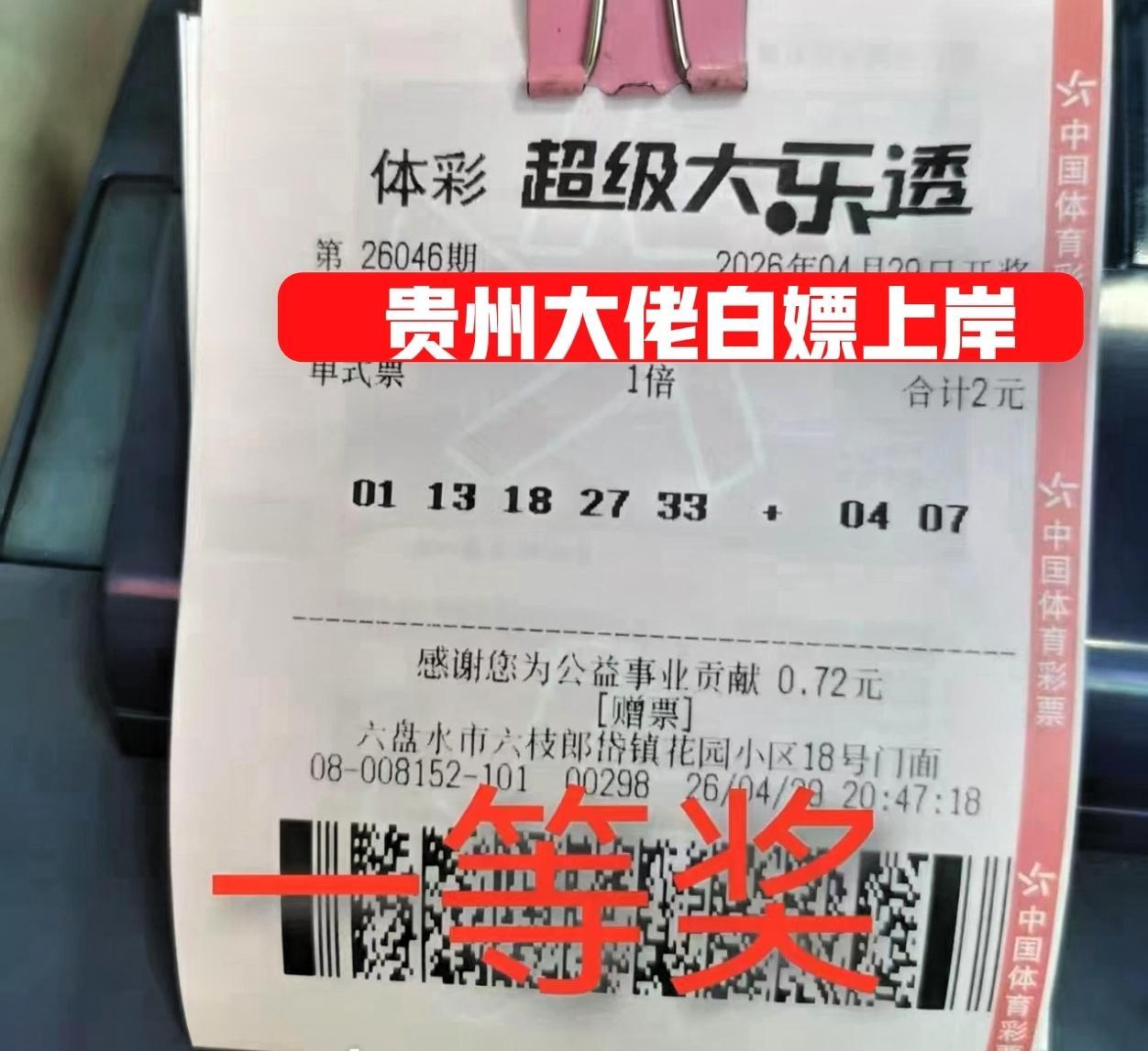 贵州老表，白嫖一等奖，真的牛啊！当期贵州就中了1注一等奖，而且还是1张2元的赠票