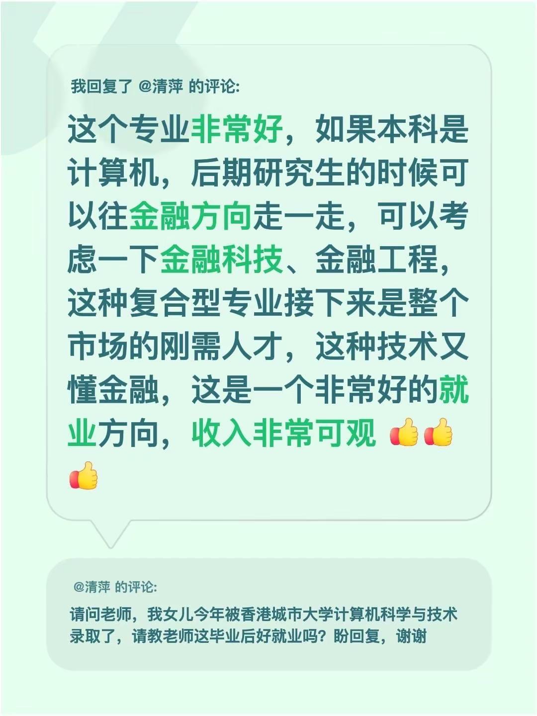 我回复了@清萍 的评论：这个专业非常好，如果本科是计算机，后期研究生的时候可以往