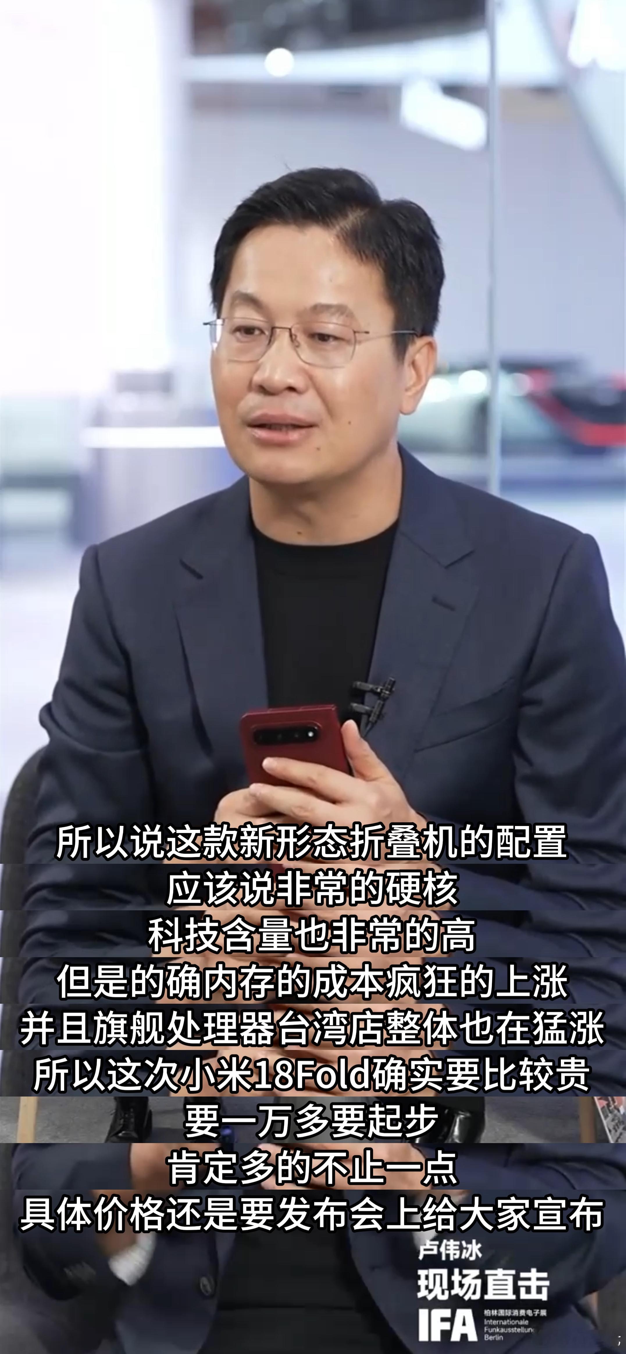 卢伟冰回应小米18Fold起售价过万今年手机已经涨价两三轮了，芯片内存成本什么情